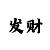大发一分快3大小倍投技巧公式